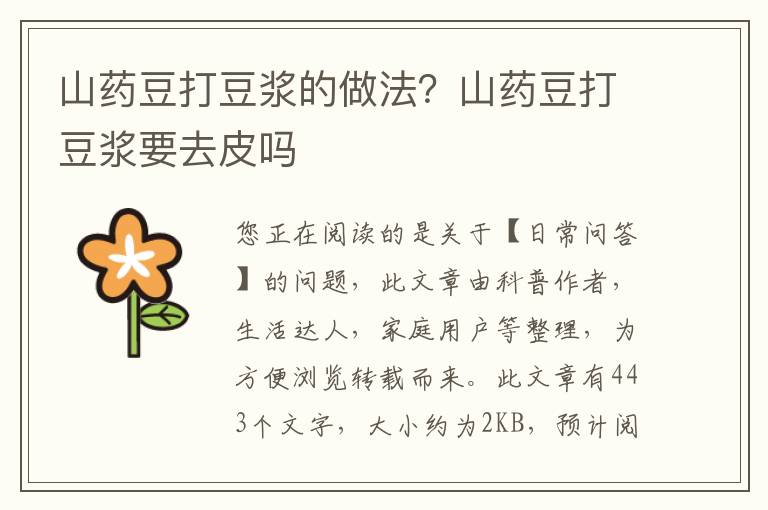 山药豆打豆浆的做法？山药豆打豆浆要去皮吗