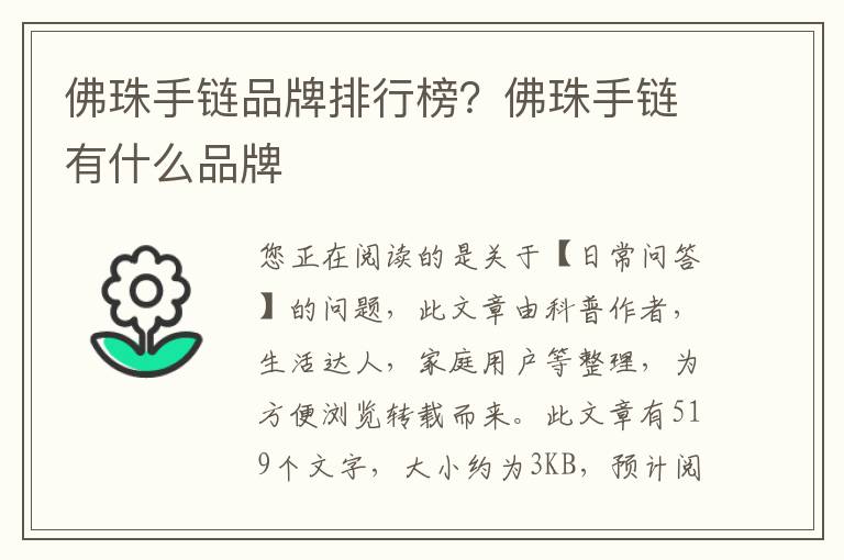 佛珠手链品牌排行榜？佛珠手链有什么品牌