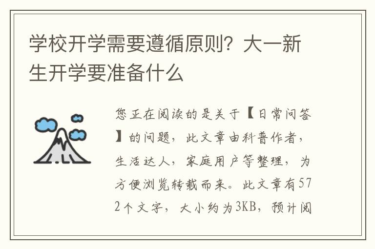学校开学需要遵循原则？大一新生开学要准备什么