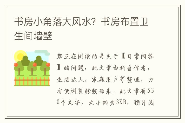 书房小角落大风水？书房布置卫生间墙壁