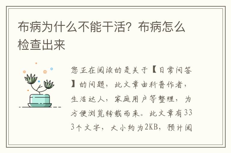 布病为什么不能干活？布病怎么检查出来