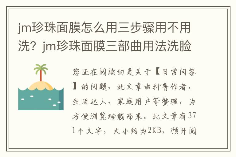 jm珍珠面膜怎么用三步骤用不用洗？jm珍珠面膜三部曲用法洗脸吗