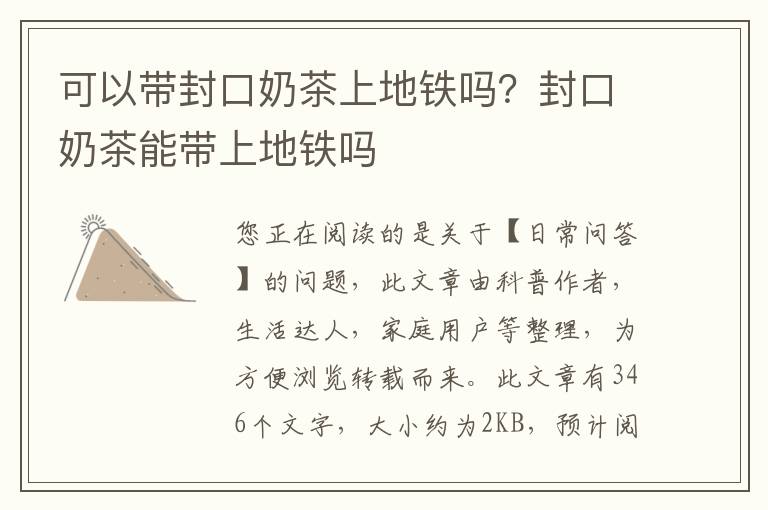 可以带封口奶茶上地铁吗？封口奶茶能带上地铁吗