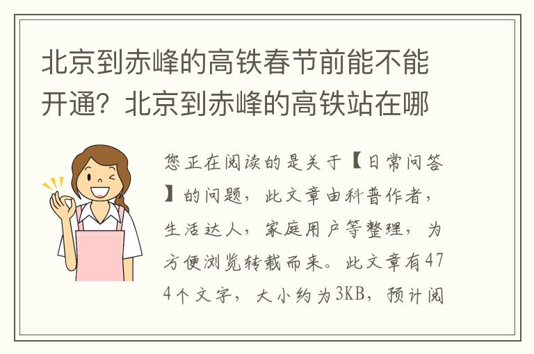北京到赤峰的高铁春节前能不能开通？北京到赤峰的高铁站在哪