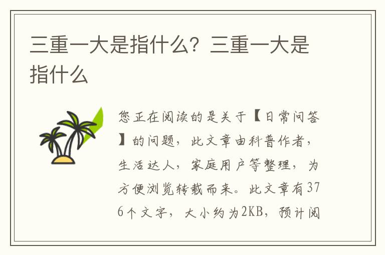 三重一大是指什么？三重一大是指什么