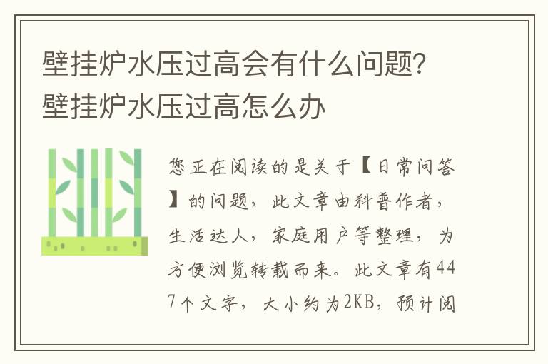 壁挂炉水压过高会有什么问题？壁挂炉水压过高怎么办