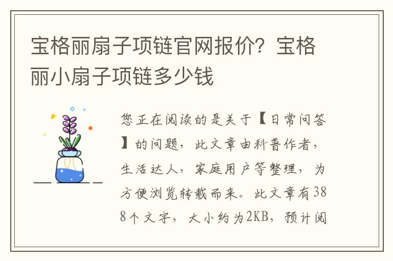 宝格丽扇子项链官网报价？宝格丽小扇子项链多少钱