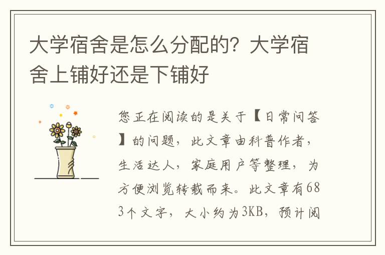 大学宿舍是怎么分配的？大学宿舍上铺好还是下铺好