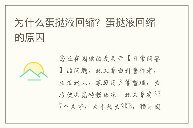 为什么蛋挞液回缩？蛋挞液回缩的原因