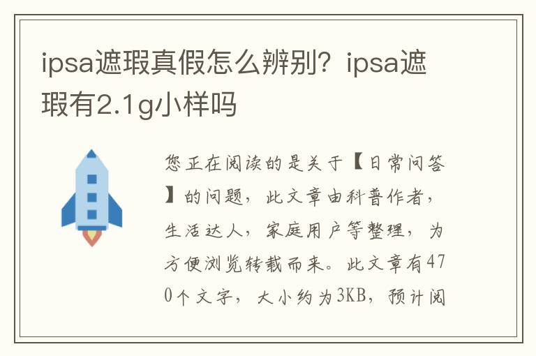 ipsa遮瑕真假怎么辨别？ipsa遮瑕有2.1g小样吗