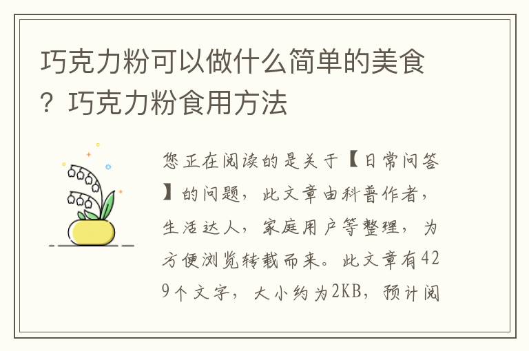 巧克力粉可以做什么简单的美食？巧克力粉食用方法