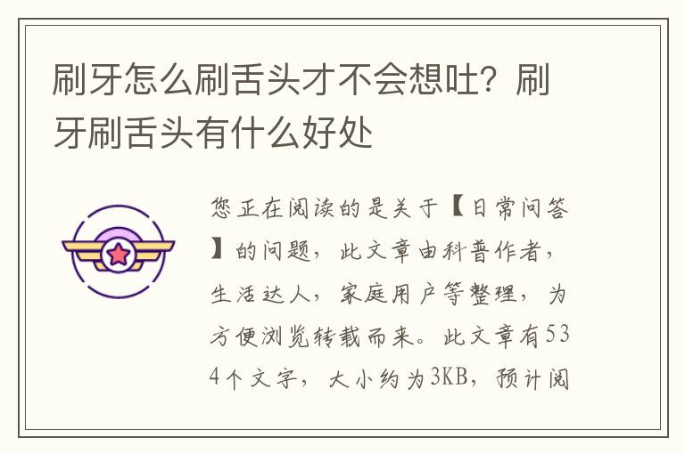 刷牙怎么刷舌头才不会想吐？刷牙刷舌头有什么好处
