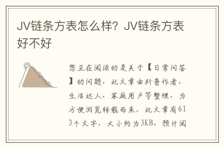 JV链条方表怎么样？JV链条方表好不好