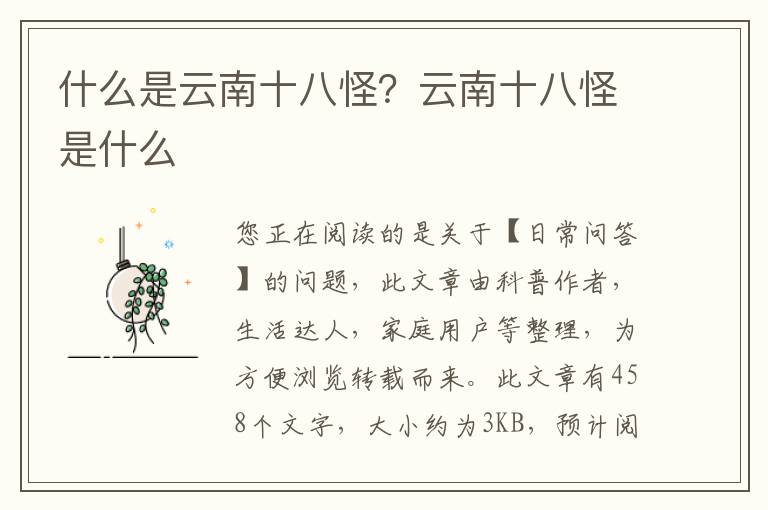 什么是云南十八怪？云南十八怪是什么