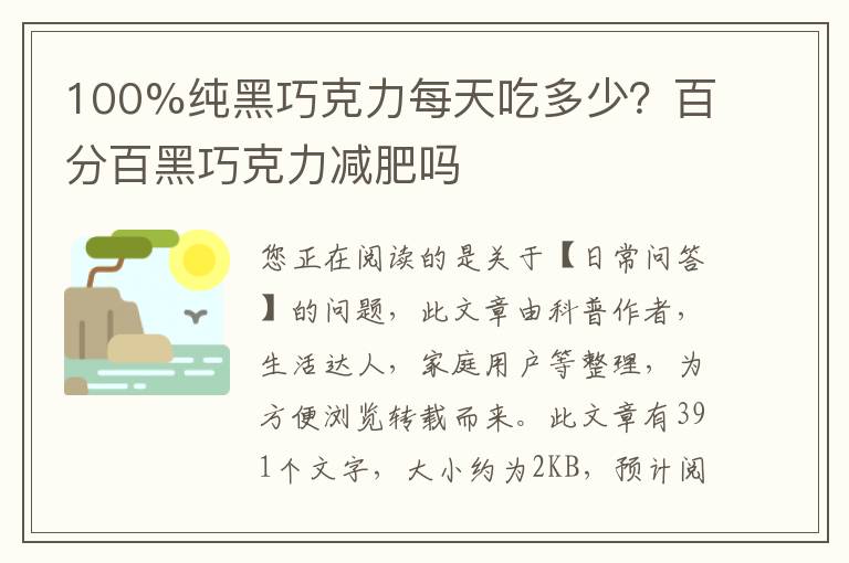 100%纯黑巧克力每天吃多少？百分百黑巧克力减肥吗