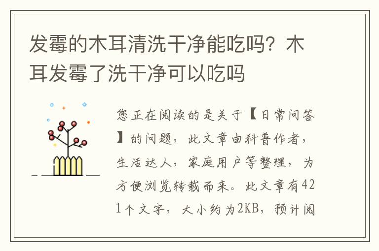 发霉的木耳清洗干净能吃吗？木耳发霉了洗干净可以吃吗