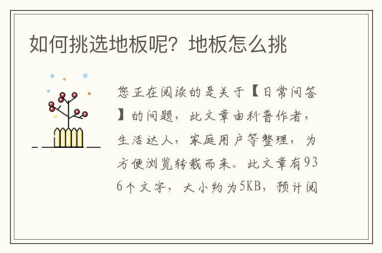 如何挑选地板呢？地板怎么挑