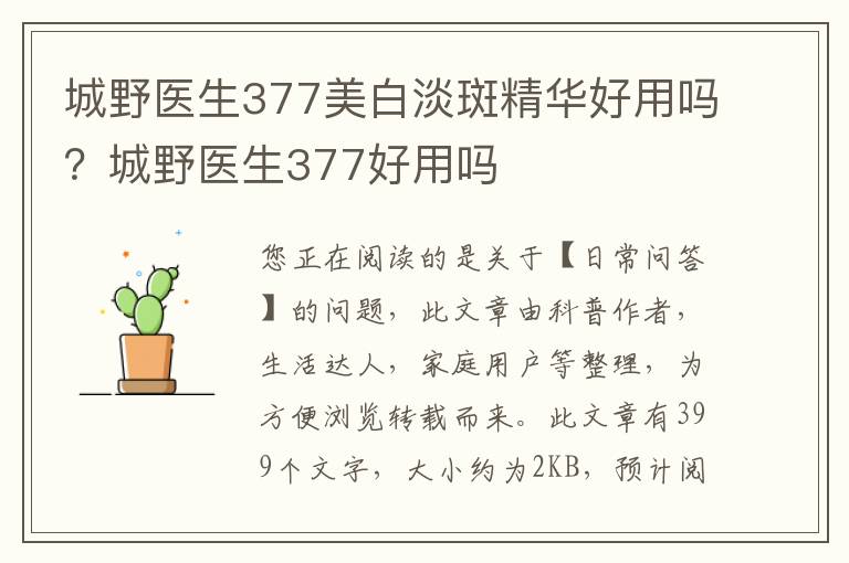 城野医生377美白淡斑精华好用吗？城野医生377好用吗