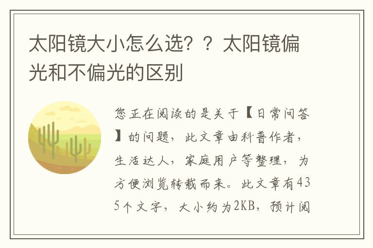太阳镜大小怎么选？？太阳镜偏光和不偏光的区别