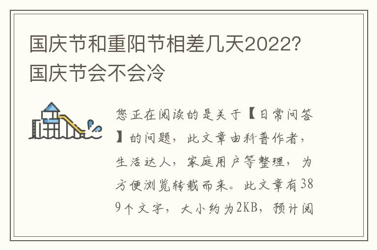 国庆节和重阳节相差几天2022？国庆节会不会冷