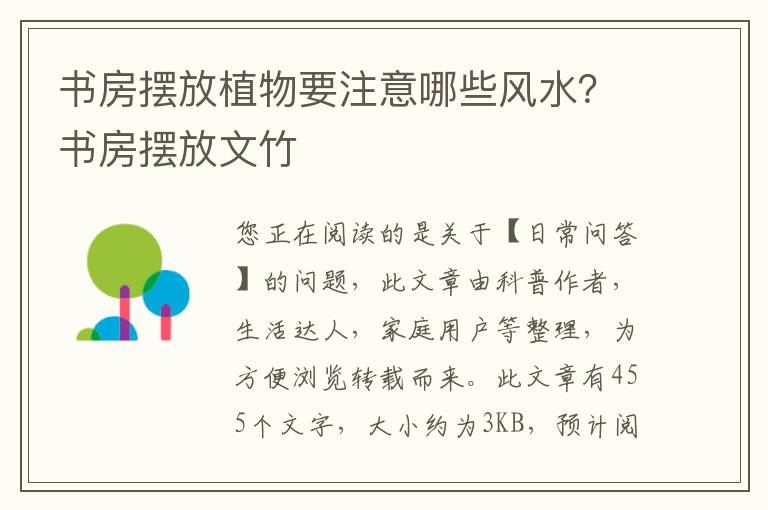 书房摆放植物要注意哪些风水？书房摆放文竹