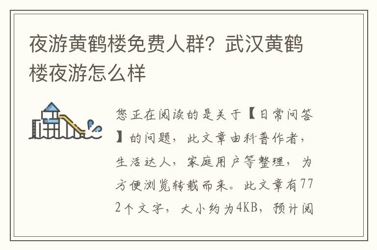 夜游黄鹤楼免费人群？武汉黄鹤楼夜游怎么样