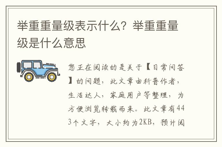 举重重量级表示什么？举重重量级是什么意思