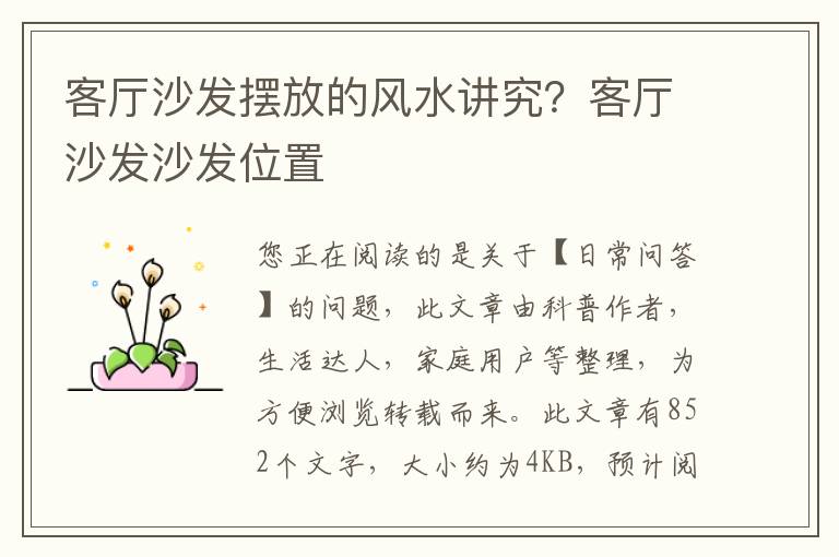 客厅沙发摆放的风水讲究？客厅沙发沙发位置