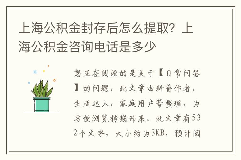 上海公积金封存后怎么提取？上海公积金咨询电话是多少