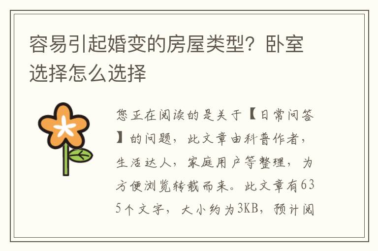 容易引起婚变的房屋类型？卧室选择怎么选择
