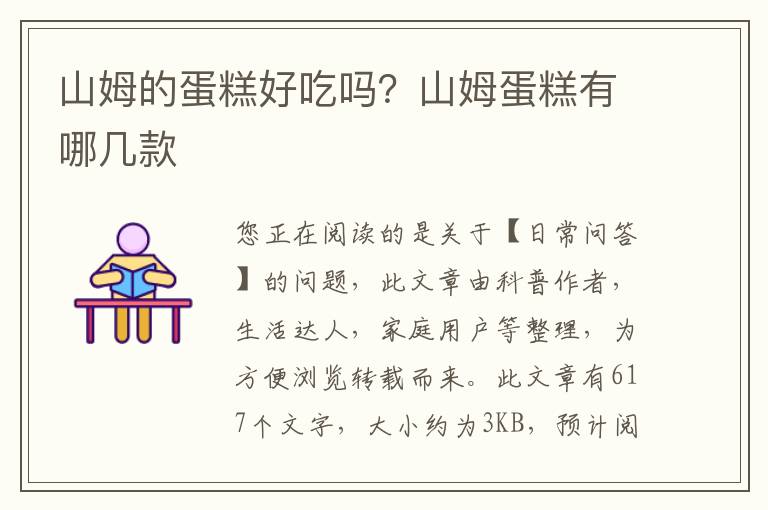 山姆的蛋糕好吃吗？山姆蛋糕有哪几款