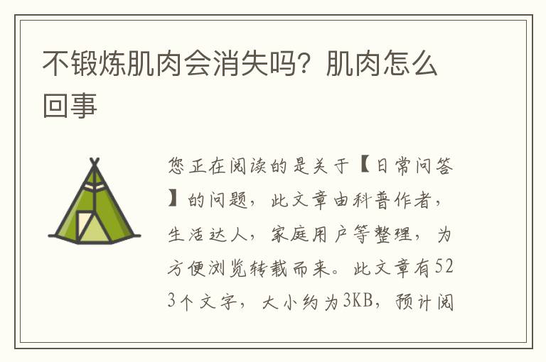 不锻炼肌肉会消失吗？肌肉怎么回事
