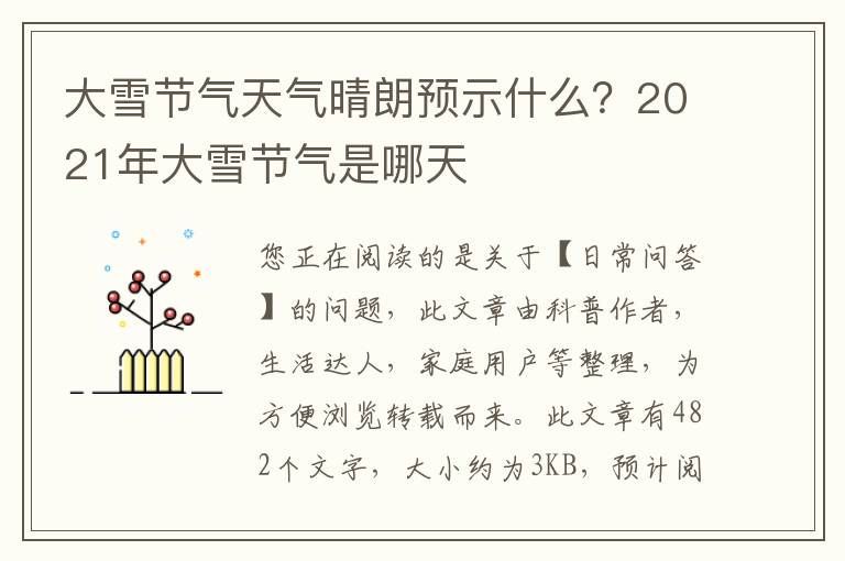 大雪节气天气晴朗预示什么？2021年大雪节气是哪天