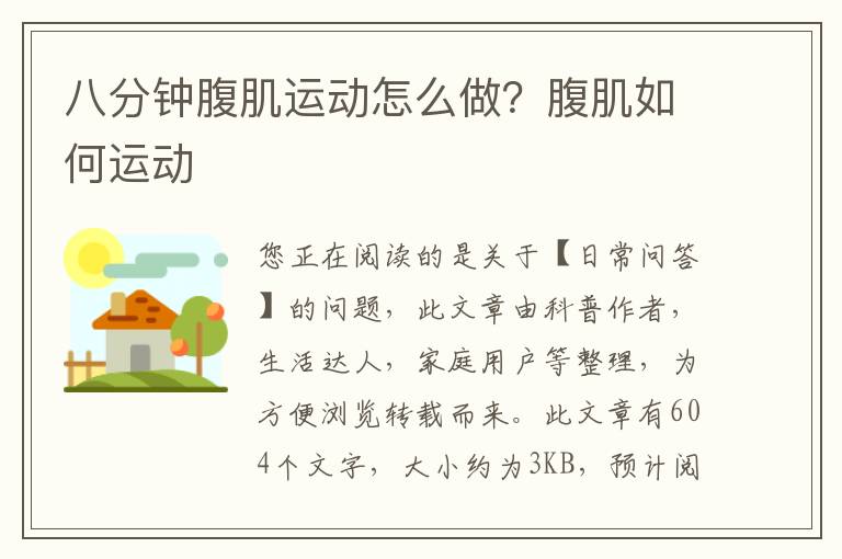 八分钟腹肌运动怎么做？腹肌如何运动