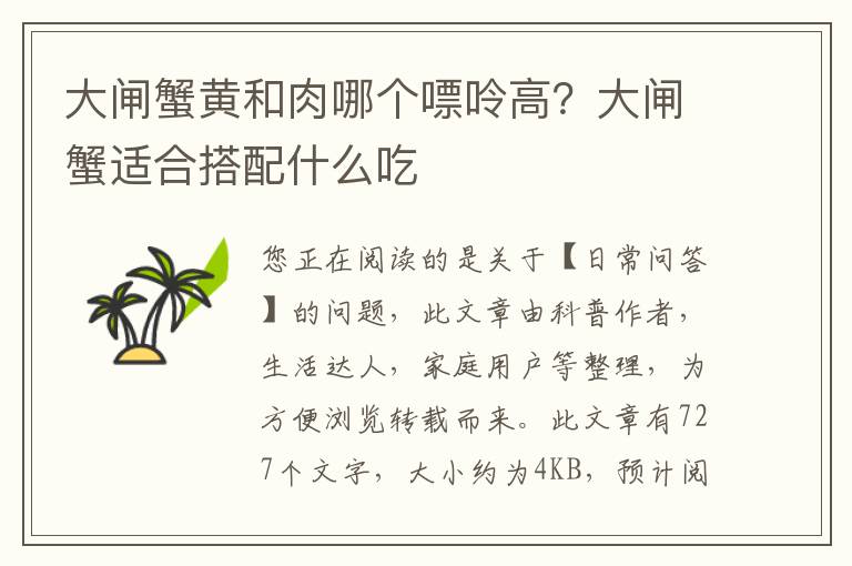 大闸蟹黄和肉哪个嘌呤高？大闸蟹适合搭配什么吃