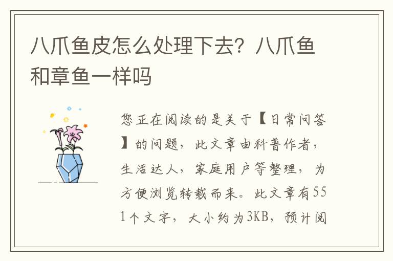 八爪鱼皮怎么处理下去？八爪鱼和章鱼