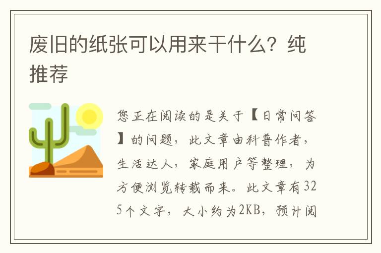 废旧的纸张可以用来干什么？纯推荐
