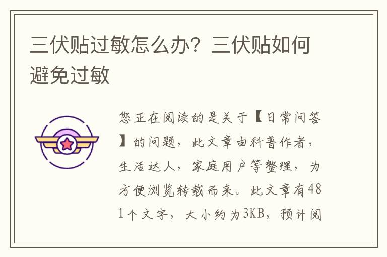 三伏贴过敏怎么办？三伏贴如何避免过敏