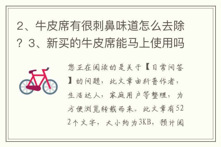 牛皮席有很刺鼻味道怎么去除？新买的牛皮席能马上使用吗