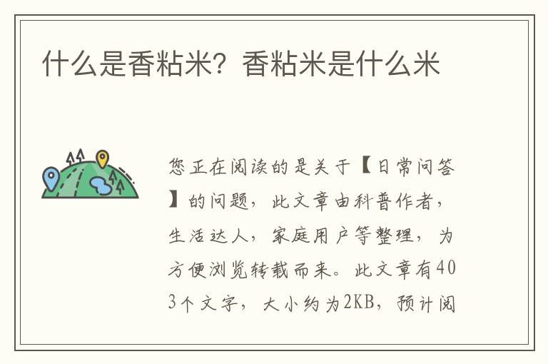 什么是香粘米？香粘米是什么米