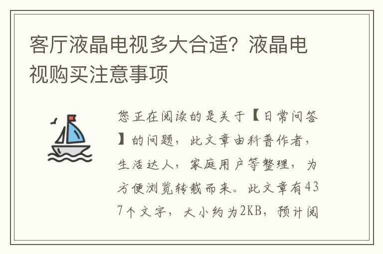 客厅液晶电视多大合适？液晶电视购买注意事项