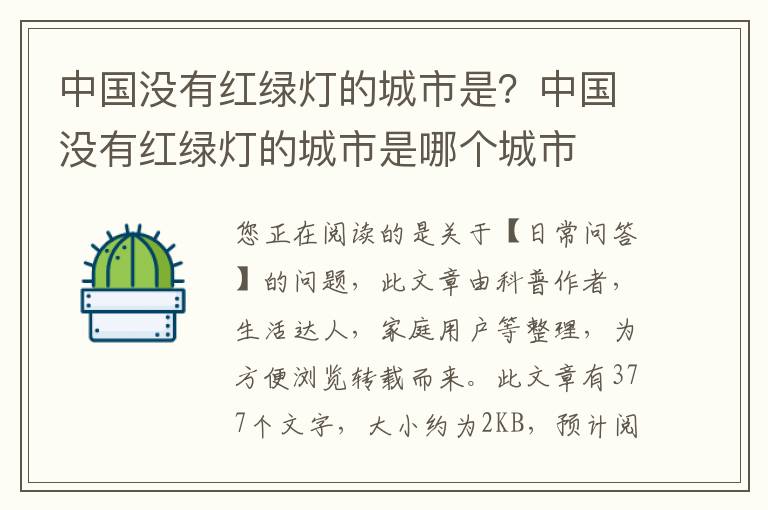 中国没有红绿灯的城市是？中国没有红绿灯的城市是哪个城市