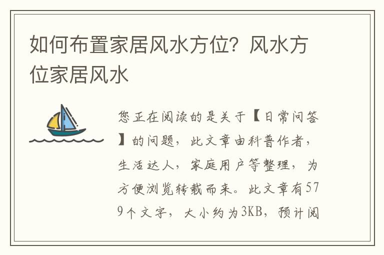 如何布置家居风水方位？风水方位家居风水
