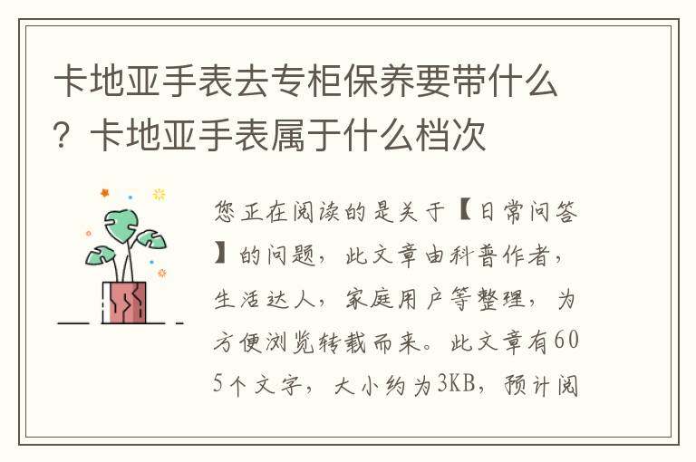 卡地亚手表去专柜保养要带什么？卡地亚手表属于什么档次