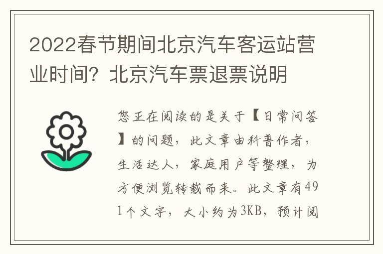 2022春节期间北京汽车客运站营业时间？北京汽车票退票说明
