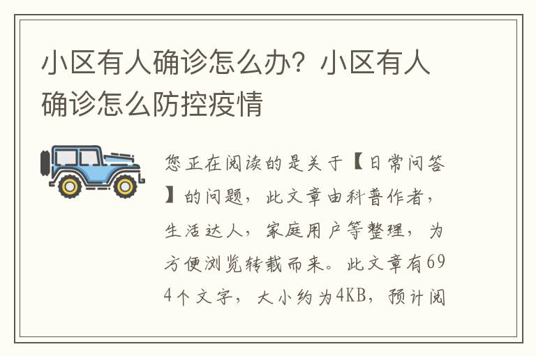 小区有人确诊怎么办？小区有人确诊怎么防控疫情