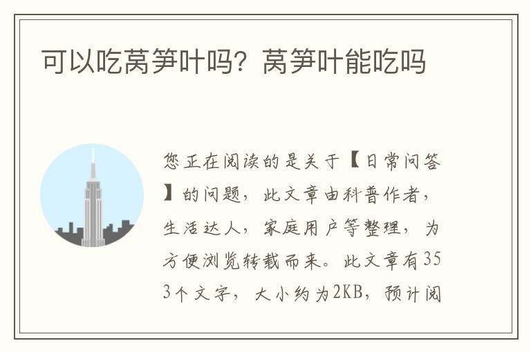 可以吃莴笋叶吗？莴笋叶能吃吗