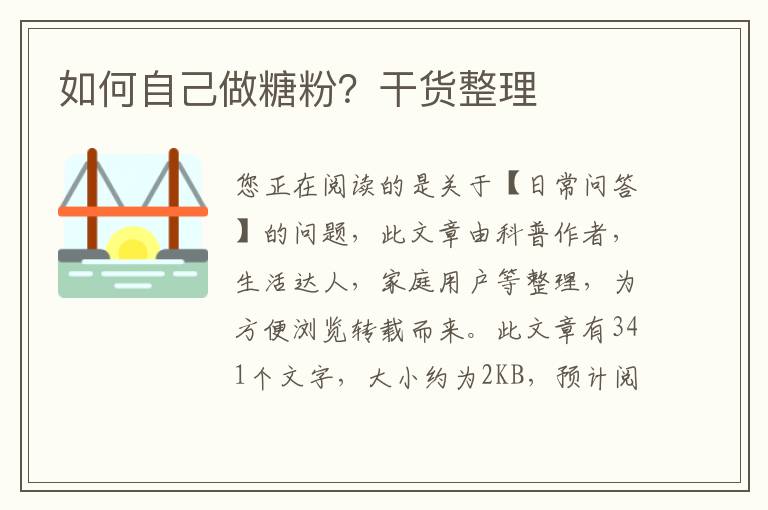 如何自己做糖粉？干货整理