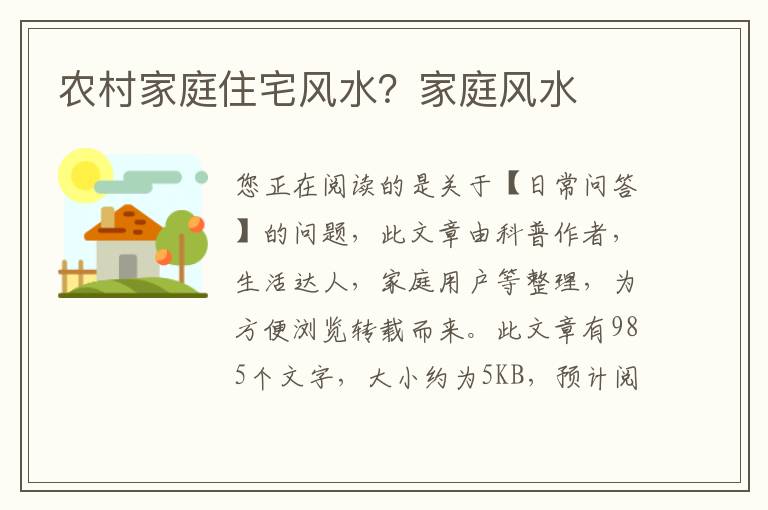 农村家庭住宅风水？家庭风水