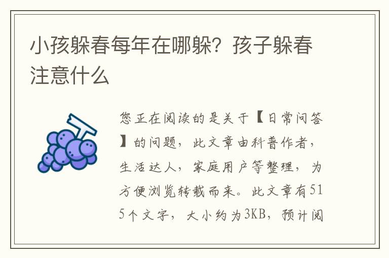 小孩躲春每年在哪躲？孩子躲春注意什么